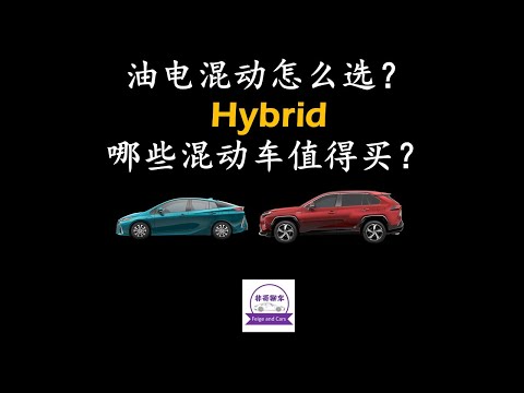 油电混动怎么选？哪些混动车值得买？