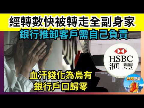 匯豐銀行轉數快被轉走全副身家|銀行推卸客戶需自己負責|銀行戶口歸零|熱辣新聞《港聞》