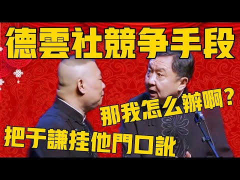 【德雲社黑暗競爭手段 】郭德綱:把於謙掛對家門口謳他,打官司賠我五百!於謙:我就值五百啊?#郭德纲 #于谦#德云社#优酷#德云社最新相声