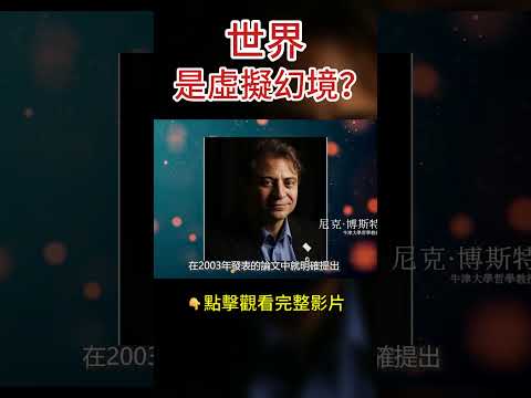 你看到的世界是虛擬出來的幻境！ #shorts #靈媒 #賽斯 #八方思見說