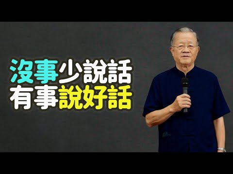 沒事少說話，有事說好話。#少說話 #說好話 #言語 #沉默 #口業 #易經 #論語 #佛經 #佛家 #修行 #福氣 #命運 #人際關係 #夫妻 #朋友 #職場 #婆媳 #分寸 #智慧 #禪之道：