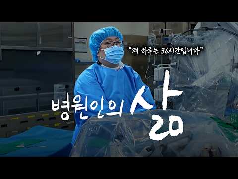 대학병원 심장내과 교수의 끝나지 않는 하루