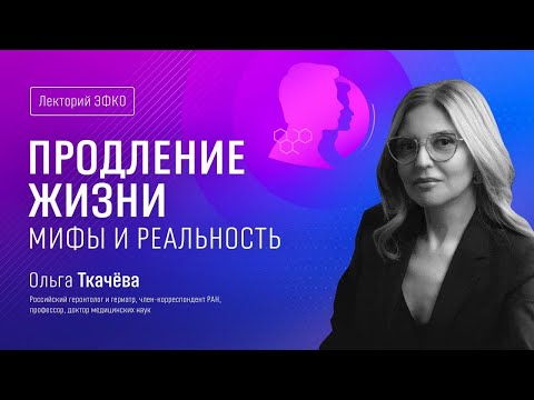Продление жизни: мифы и реальность | Публичная лекция