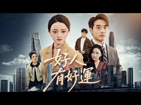 【一口氣看完】被現實欺負到谷底的窮小夥，隨手救下一個溺水孩子，命運卻徹底改寫——彩票狂中八百萬，首富親自認親，美女總裁瘋狂追夫，潑天富貴擋不住！#都市 #系統 #爽劇#短劇 #逆襲 #250413hr