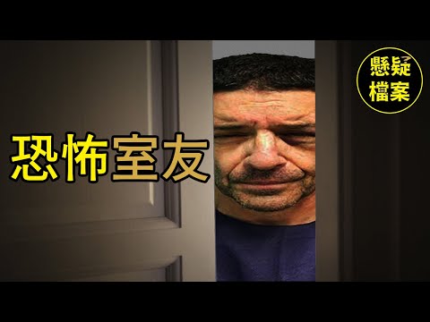 粵語說案 | 他充分地展現了鵲巢鳩占的最高境界 【恐怖室友  - Jamison Bachman】 | 懸疑檔案