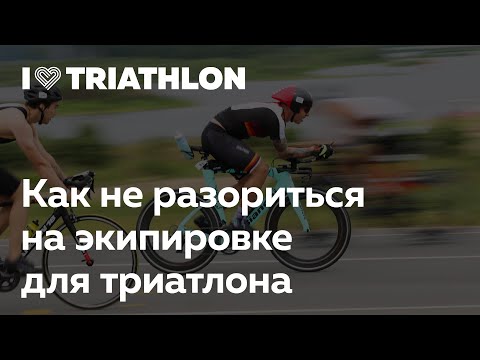 Triathlon University в I Love Supersport: как не разориться на экипировке для триатлона.