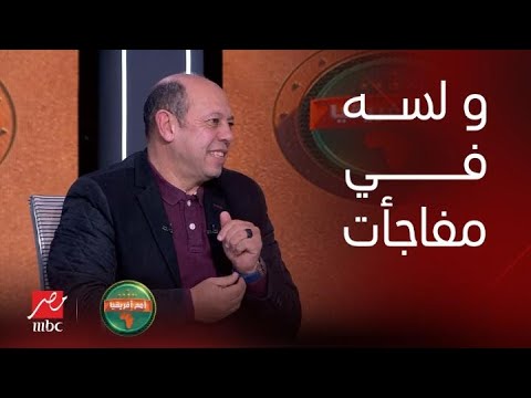 أمم افريقيا | أخر صفقات الزمالك وإصابة فتوح وسر عودة سيف جعفر وقميص (عبدالله السعيد) وعلاقته بـ شيك