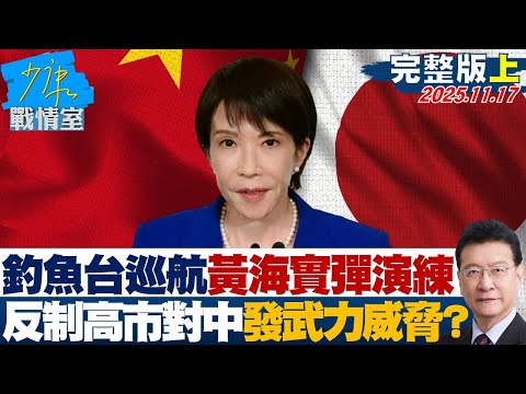【完整版上集】釣魚台巡航、黃海區域三天實彈演練 反制高市對中發武力威脅？ 20251117｜#張之豪 #陳智菡 #尹乃菁 #賴士葆 #吳宗憲 #江怡臻