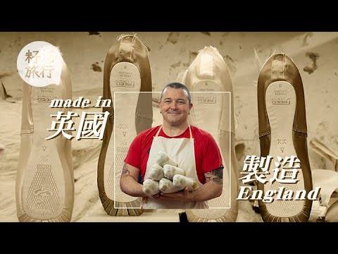 【芭蕾舞鞋】堅持英國手造九十年 舞者一世只跟一個鞋匠 #果籽英國
