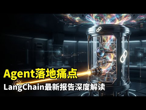 【人工智能】LangChain年度报告 | Agent现状 | 大厂如何落地 | 输出质量 | 延迟痛点 | 多模型 | 可观测性 | 2025趋势