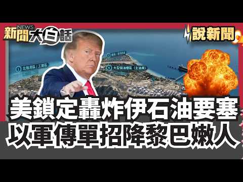 美鎖定轟炸伊朗「皇冠明珠」以軍空降傳單招降黎巴嫩百姓【#大白話說新聞】#川普#伊朗#以色列