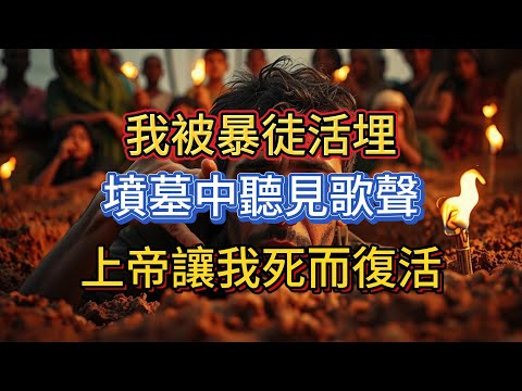 上帝讓我死而復活，我被活埋一夜後，竟自己走出墳墓。