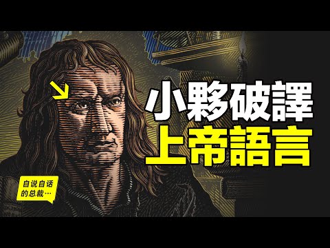 1666年，一個英國小夥兒破譯了上帝的語言，然後，煉金術士們消失了，一群全新的666們也開始悄悄的改造我們的世界……|自說自話的總裁