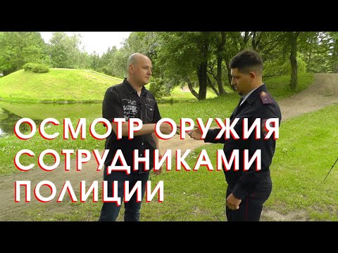 Осмотр оружия сотрудниками полиции (18+)