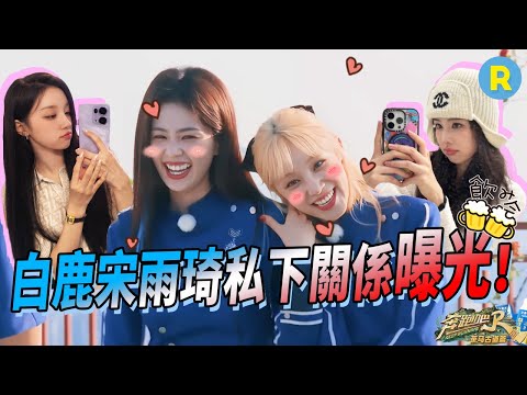 What's their relationship like in private? Bai Lu can recognize Song Yuqi's song in one second