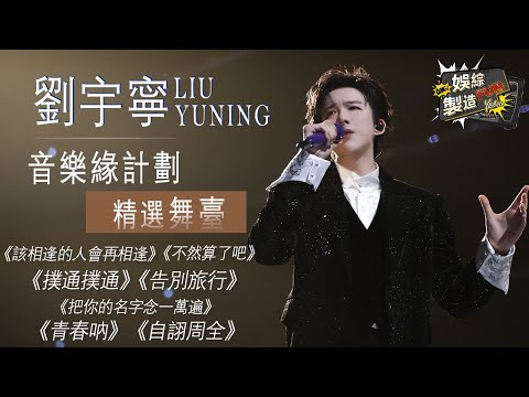 【Focus】劉宇寧全季舞台暴擊大盤點！😍嗓音暴風輸出，開口定調神仙現場！歌聲抓耳頂配級視聽盛宴😎這魅力抵抗不住啊🤯 #刘宇宁 #charlie #音樂緣計劃2 | FunMill