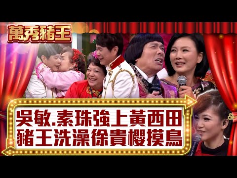 吳敏、素珠強上黃西田！ 豬王洗澡徐貴櫻偷摸鳥？（上）【真‧萬秀豬王】EP26 @ctvent_classic