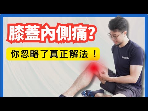 膝蓋內側痛一直醫不好...原來是腰椎和胸椎出問題? ( 3步治標又治本 )