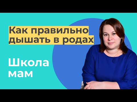 ДЫХАНИЕ В РОДАХ. Как правильно дышать во время схваток и потуг / Ольга Петровна Храмогина