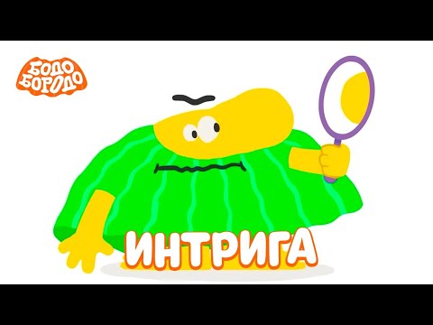 Самые интригующие серии - Бодо Бородо | мультфильмы для детей 0+