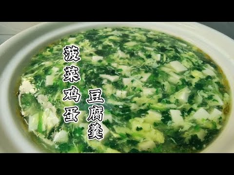 一道素羹，菠菜鸡蛋豆腐羹味道鲜美，大人小孩都爱喝做法简单【朱厨】