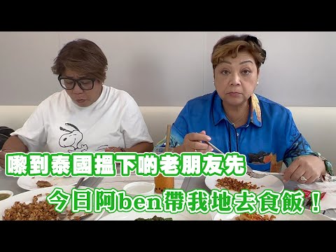 嚟到泰國搵下啲老朋友先 今日阿ben帶我地去食飯！