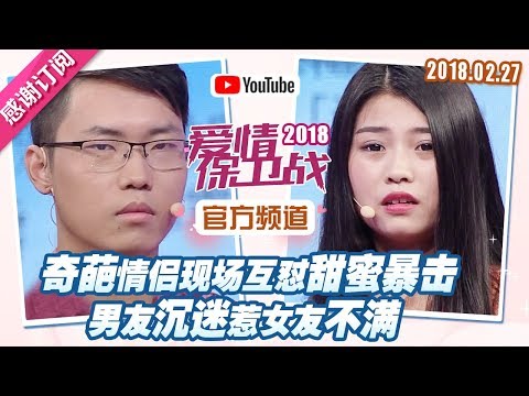 [FULL]爱情保卫战：奇葩情侣现场互怼甜蜜暴击 男友沉迷热女友不满 20180227【官方超清1080P】涂磊