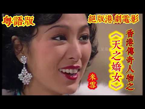 【粤语版】绝版港剧电影/香港傳奇人物之《天之嬌女》#米雪#江漢#李岡#劉玉婷#劉志榮