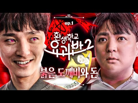돈에 눈이 먼 욕망의 도깨비로부터 탈출해라!! [환생학교 요괴반2 1화]