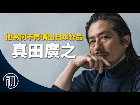 真田廣之的故事 | 他為何不再演出日本作品？ | 日本最後的動作巨星