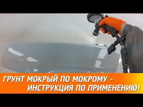 Грунт Мокрый По Мокрому - инструкция по применению!