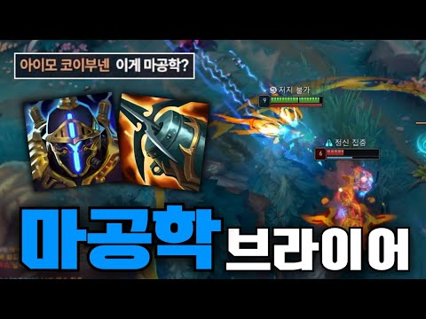 “버프된 마공학으로 신이 되어버린 브라이어. 궁에 맞았다면 키보드에서 손을 떼셔야 합니다.“⚡