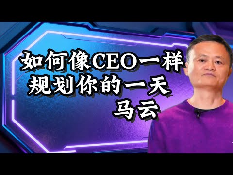 如何像CEO一样规划你的一天 马云励志演讲 时间管理和日常成功秘诀#马云 #创业 #正能量 #励志 #认知 #商业思维 #老板思维