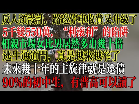 5千变5500万，年轻人掉进利滚利的陷阱，相亲市场女比男多几十倍，未来几十年全是在还债，初中毕业后上不了高中的有普高，绝对不能辍学，因为没有工作给他们安排，   #中國現狀