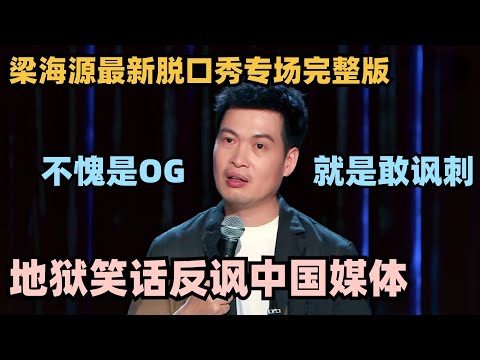 梁海源线下专场深度尺度拉满！顶级文本拷打中国媒体 搞笑又讽刺！#梁海源 #脱口秀 #脱口秀专场 #脱口秀和Ta的朋友们 #脱口秀大会 #喜剧之王单口季
