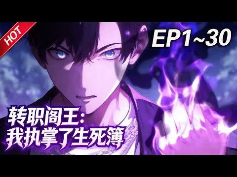 MULTISUB💥最新合集💥《转职阎王：我执掌了生死簿》第1~30集丨全面转职时代彻底降临！李一觉醒至高阴神职业——阴司至尊！生死簿翻页，万灵寿数由吾定；轮回盘转动，诸界亡魂归吾掌！#破晓动漫社
