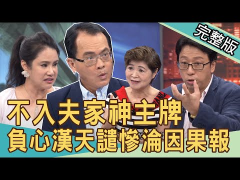 【新聞挖挖哇】不入你家神主牌，又怎樣？命理師揭密死後世界 20200826｜來賓：王崇禮  廖美然  吳娟瑜  許常德 狄志為