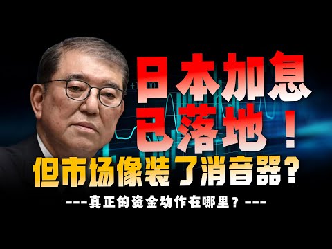 日本加息至0.75%!市场为何“死寂”? 因为抛售早在“半年前”就开始了! 现在的风平浪静,是散户的“迟钝”!
