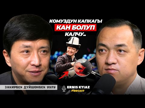 Кыргыздар күү маанисин түшүнөбү? | Закирбек Дyйшөнбек уулу | Ernis Kyiaz Podcast