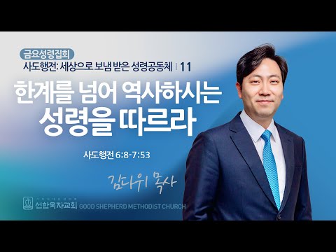 [선한목자교회] 금요성령집회 2024년 06월 07일 | 한계를 넘어 역사하시는 성령을 따르라 - 김다위 목사 [사도행전  6:8-7:53]