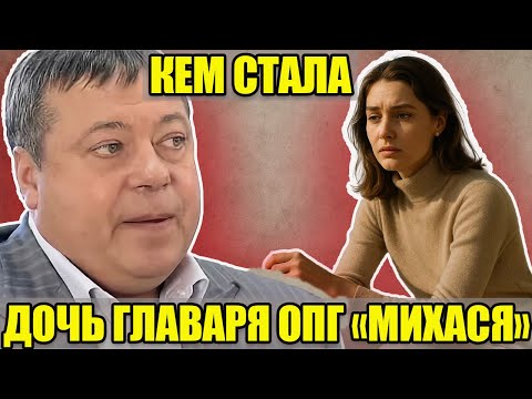 ДОЧЬ ЛИДЕРА «СОЛНЦЕВСКИХ»: кем стала наследница Сергея Михайлова "Михася"