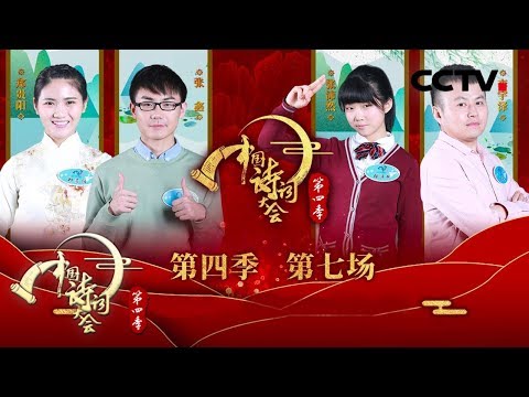 《中国诗词大会 第四季》 第七场:哪种鸟寄托了人类最美好的三种情感?选手秀画作 董卿哪里最传神? 20190211 | CCTV