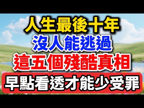 人生最後十年，沒人能逃過這五個殘酷真相，早點看透才能少受罪【老王講情感】#晚年生活 #中老年生活 #為人處世 #生活經驗 #情感故事 #老人 #幸福人生 #talks