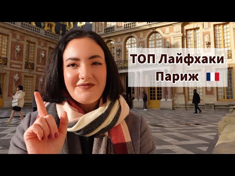Лайфхаки для Туристов в Париже ✈️ - ЗАЦЕНИ! ✅