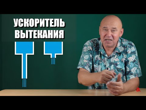 Ускоритель вытекания