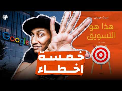 5 أخطاء في التسويق - دوباميكافين