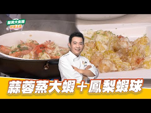 蒜蓉蒸大蝦+鳳梨蝦球｜好菜上桌 吳秉承 ｜型男大主廚