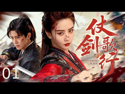 【古装电视剧】仗剑歌行01丨 落魄少年继承绝世武功，偏偏陷入两女深情纠缠，师门宿怨突然爆发，一剑出鞘了结江湖数十年恩怨！#2025newdrama #历史传奇剧 #武侠