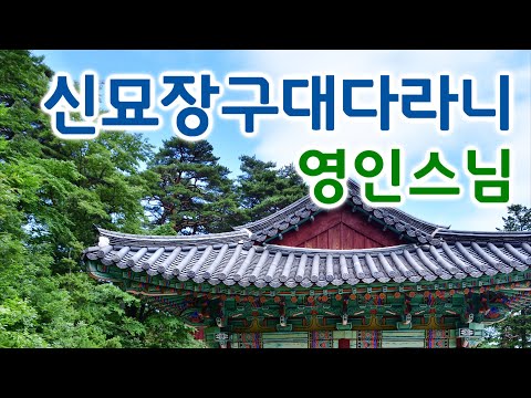 신묘장구대다라니 21독 영인스님 #2 / 21독 전체 자막판 / 천수경 대비주