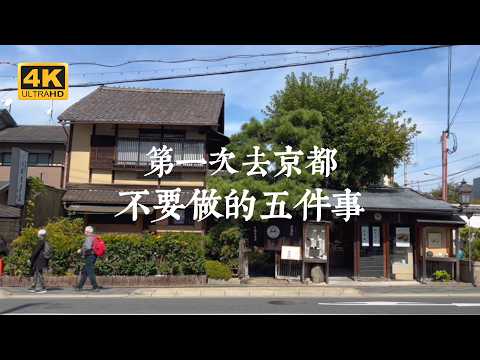 【Kyoto Trip】5 Things Shouldn’t Do on First Visit to Kyoto｜Free Download: “Kyoto Autumn Leaves Guide”